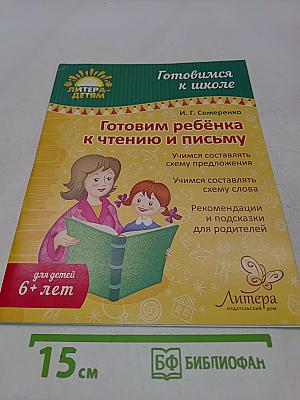 Готовим ребенка к чтению и письму