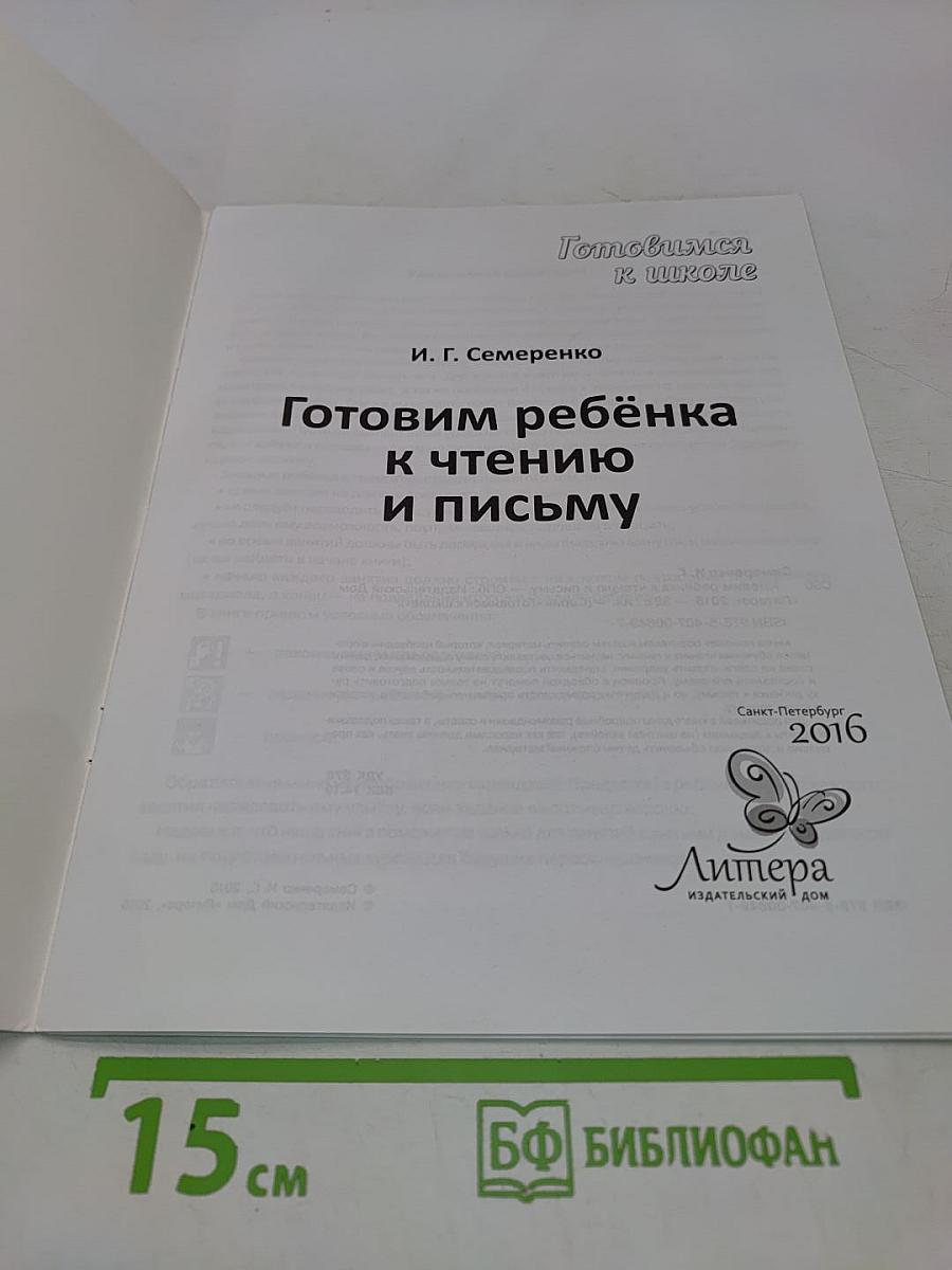 Готовим ребенка к чтению и письму