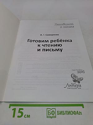 Готовим ребенка к чтению и письму
