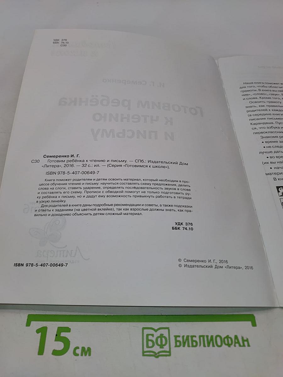 Готовим ребенка к чтению и письму