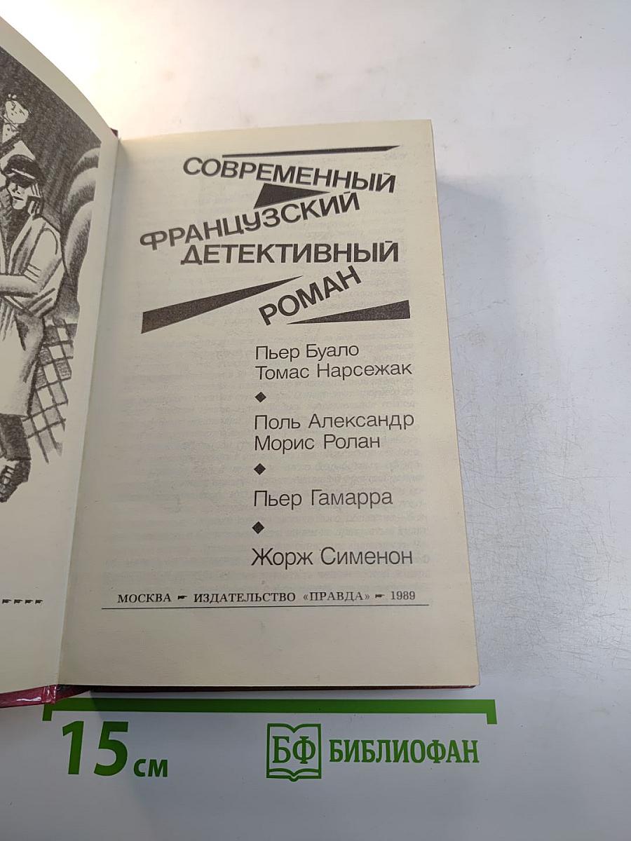Современный французский детективный роман