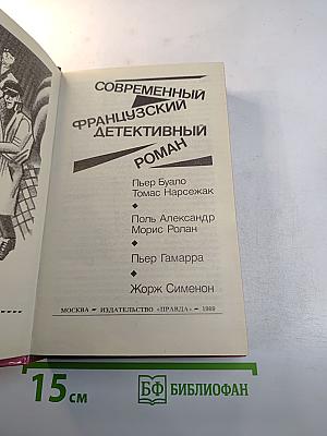Современный французский детективный роман