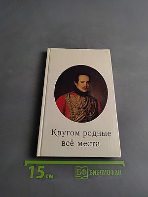 Кругом родные всё места