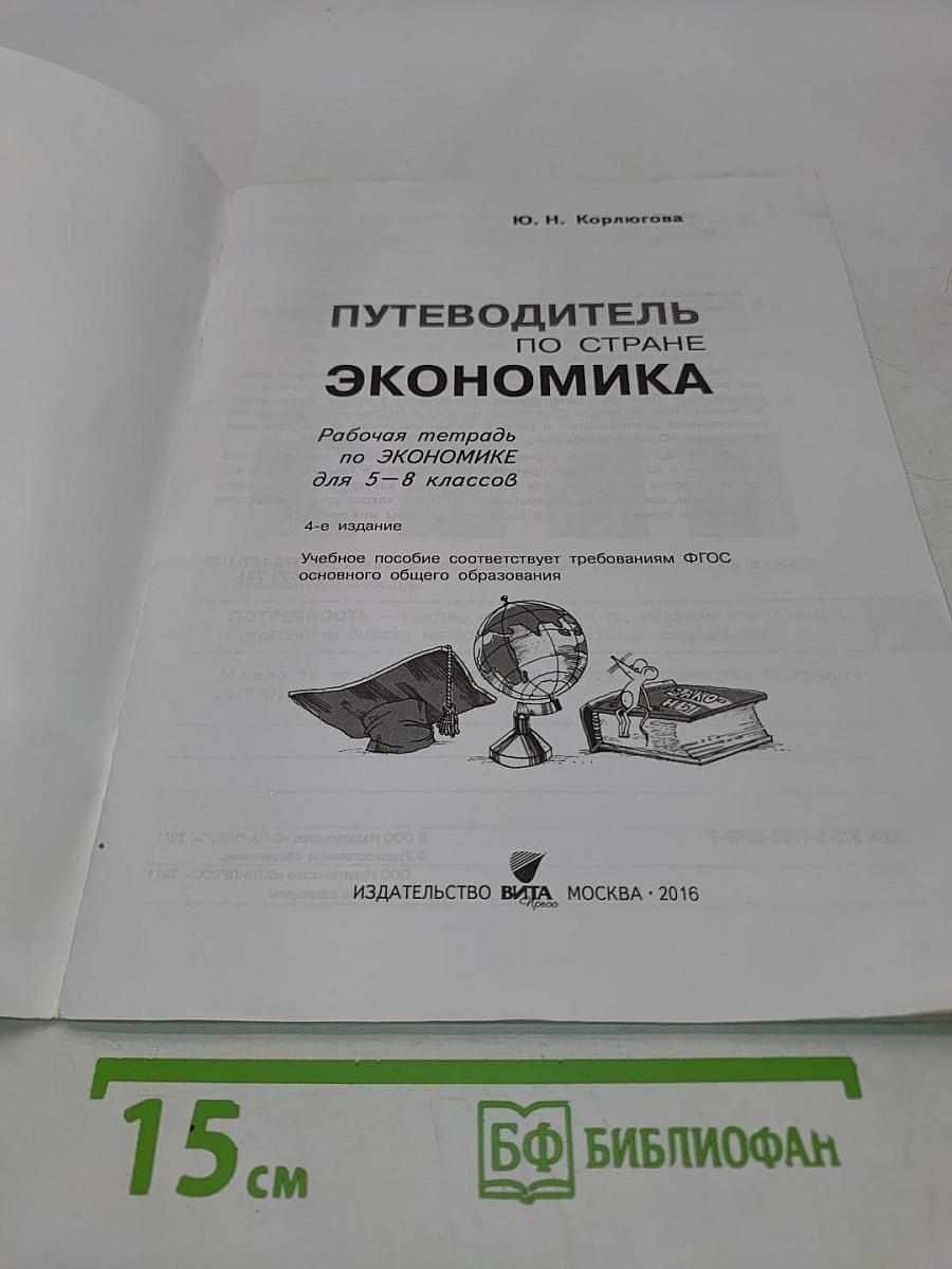Путеводитель по стране Экономика. Рабочая тетрадь для 5-8 классов