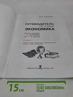 Путеводитель по стране Экономика. Рабочая тетрадь для 5-8 классов