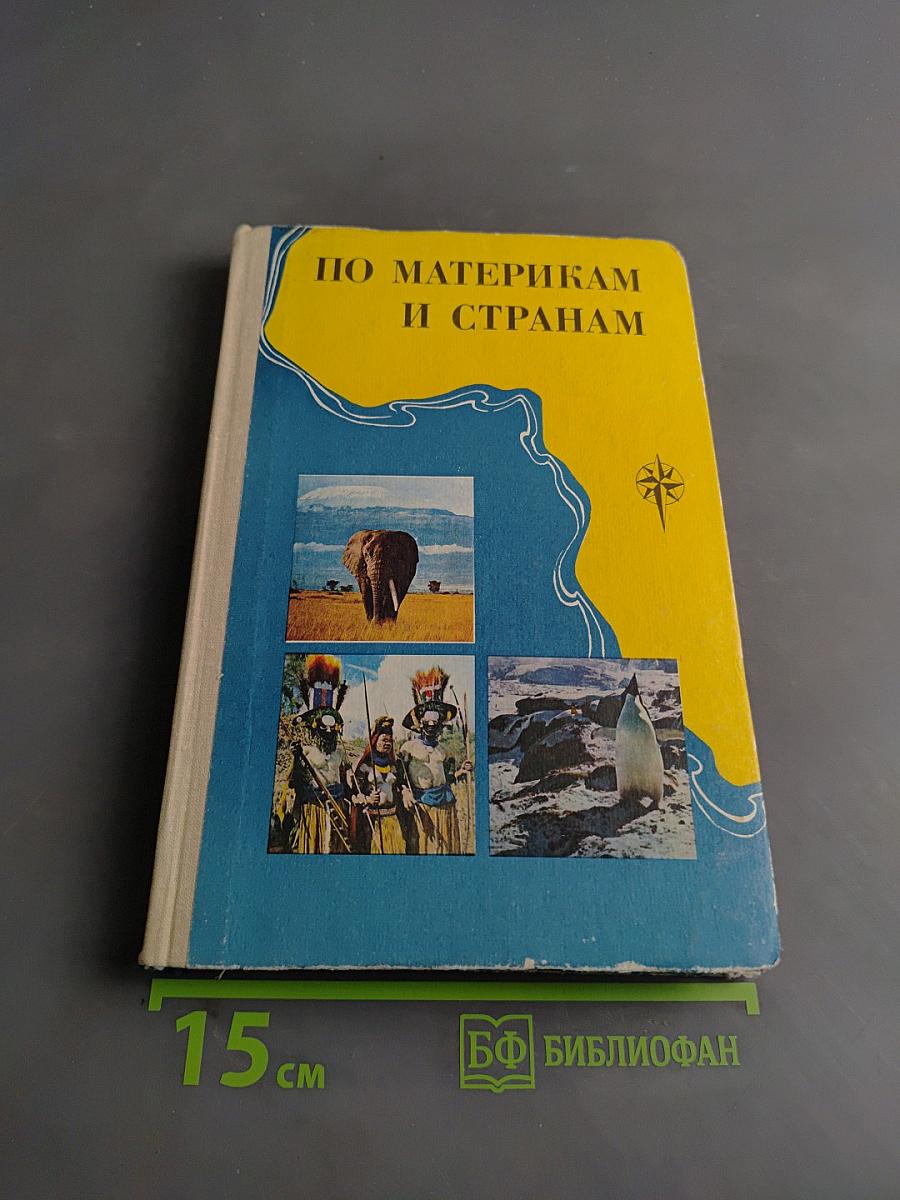 По материкам и странам (Африка, Австралия и Океания, Антарктида)