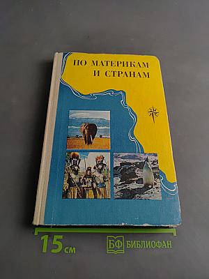 По материкам и странам (Африка, Австралия и Океания, Антарктида)