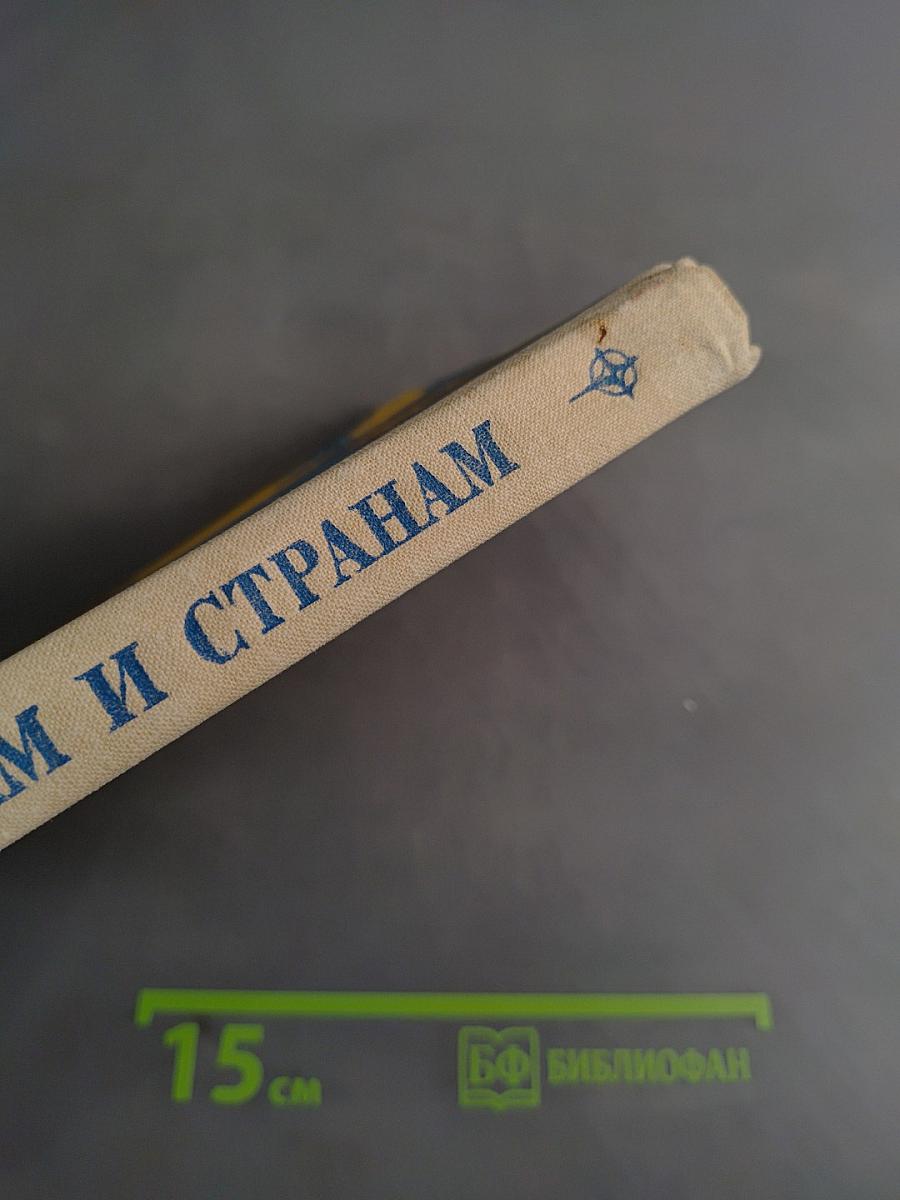 По материкам и странам (Африка, Австралия и Океания, Антарктида)