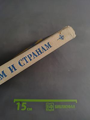 По материкам и странам (Африка, Австралия и Океания, Антарктида)