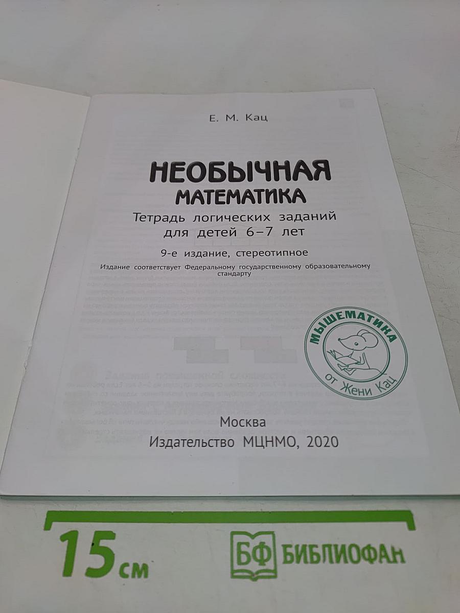 Необычная математика. Тетрадь логических заданий для детей 6–7 лет