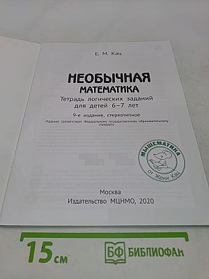 Необычная математика. Тетрадь логических заданий для детей 6–7 лет