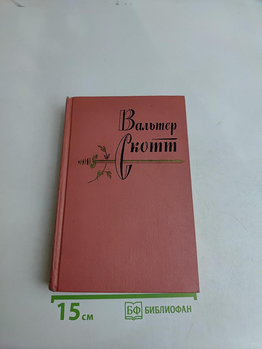 Пират. Собрание сочинений в 12 томах. Том двенадцатый
