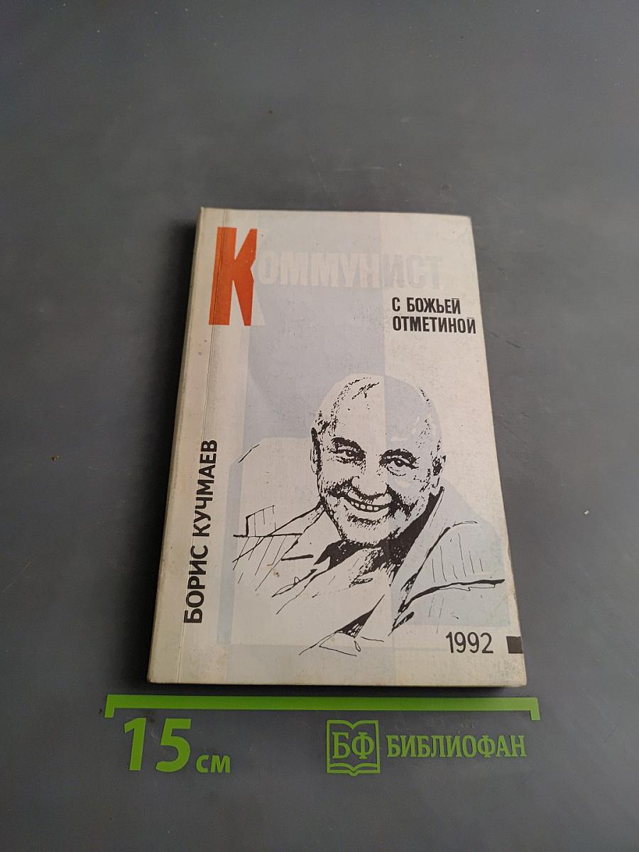 Коммунист с божьей отметкой