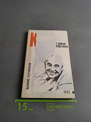 Коммунист с божьей отметкой