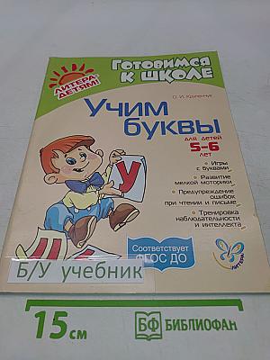 Учим буквы для детей 5-6 лет