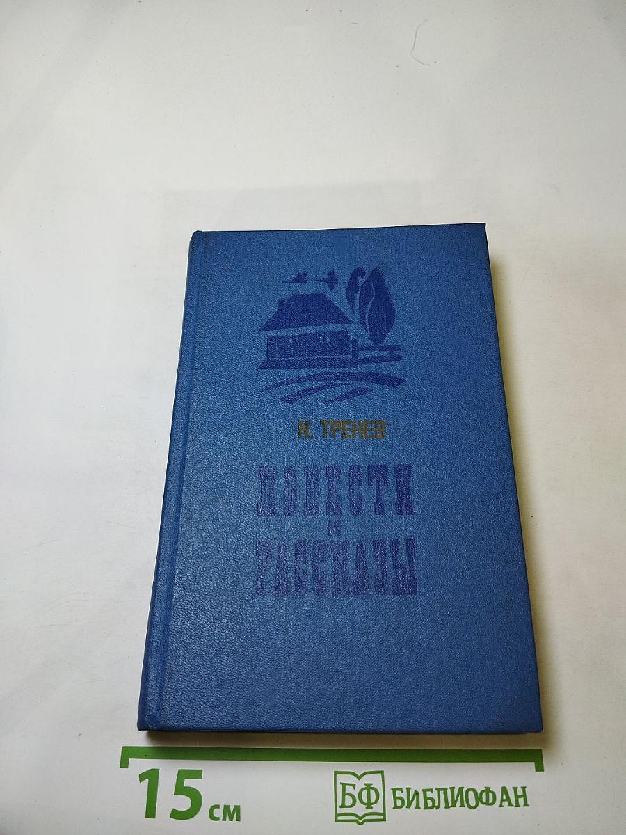Повести и рассказы