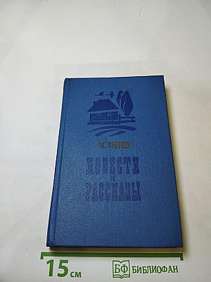 Повести и рассказы