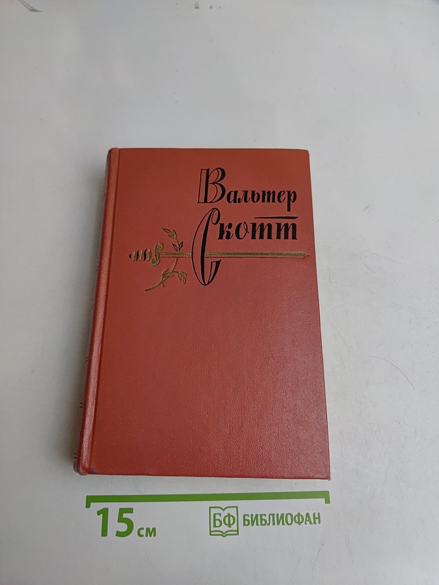 Собрание сочинений. Том восемнадцатый. Пертская красавица, или Валентинов день