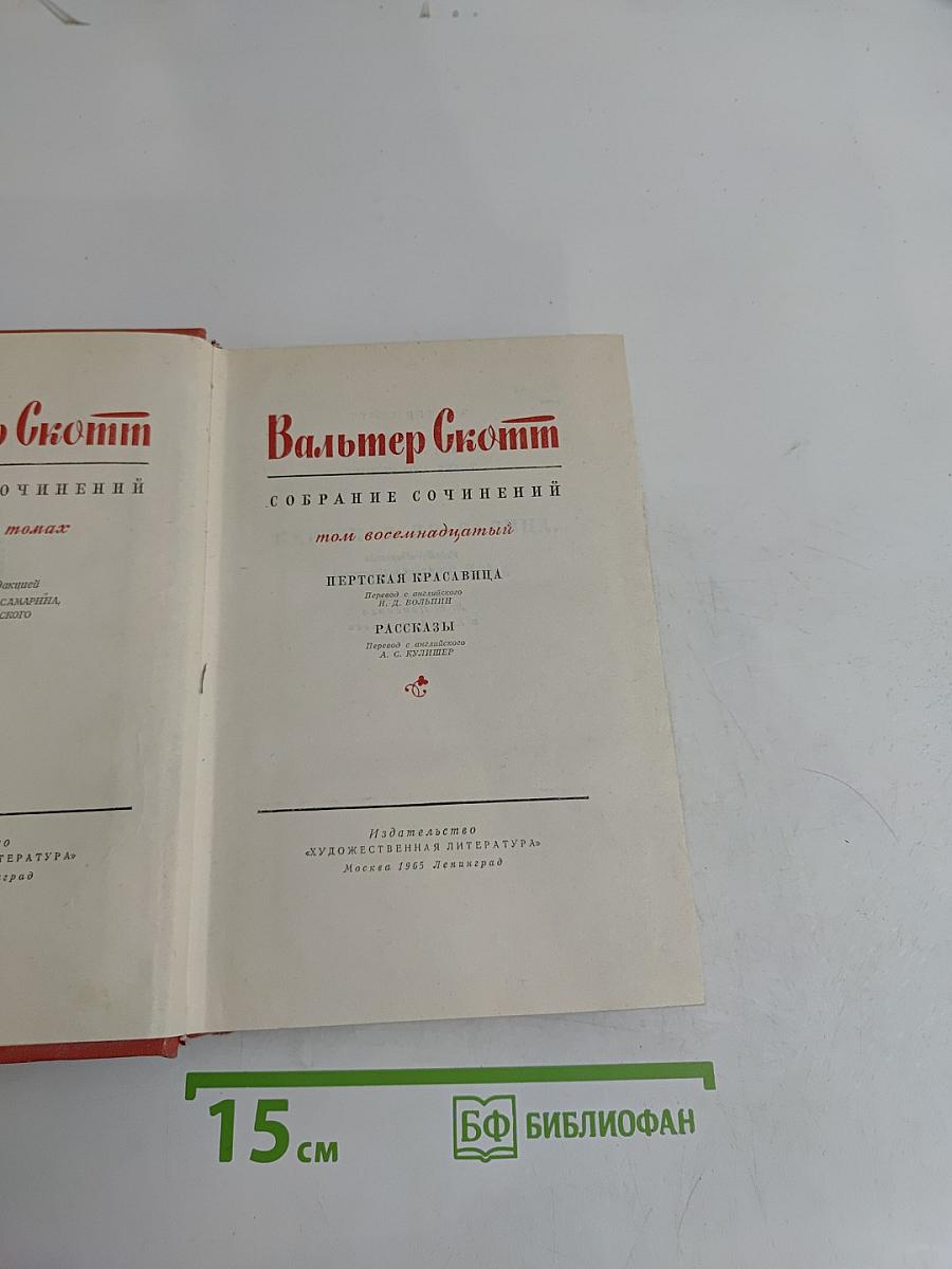 Собрание сочинений. Том восемнадцатый. Пертская красавица, или Валентинов день
