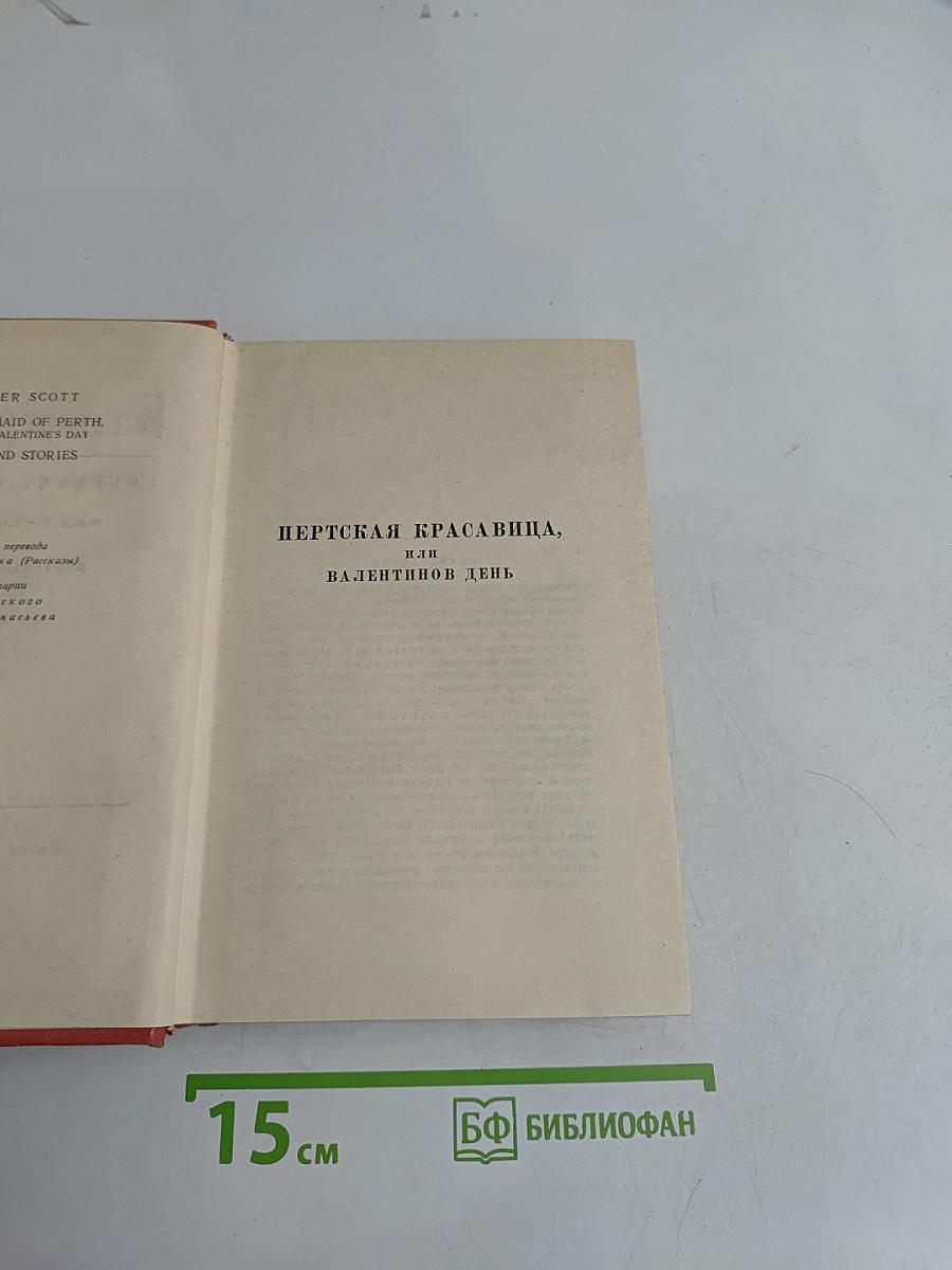 Собрание сочинений. Том восемнадцатый. Пертская красавица, или Валентинов день