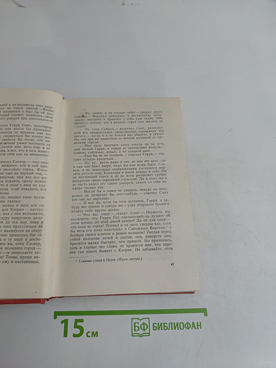 Собрание сочинений. Том восемнадцатый. Пертская красавица, или Валентинов день