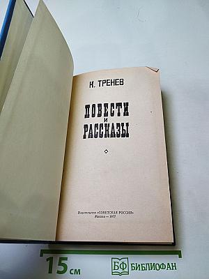 Повести и рассказы