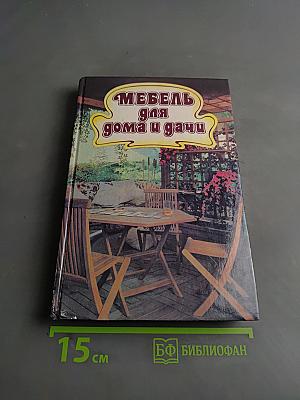 Мебель для дома и дачи