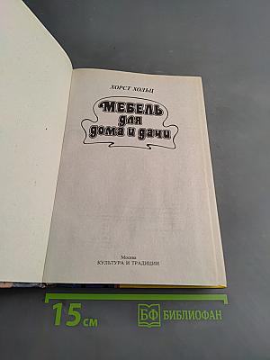 Мебель для дома и дачи