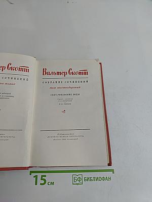 Сент-Ронанские воды