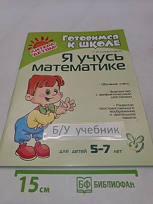 Я учусь математике