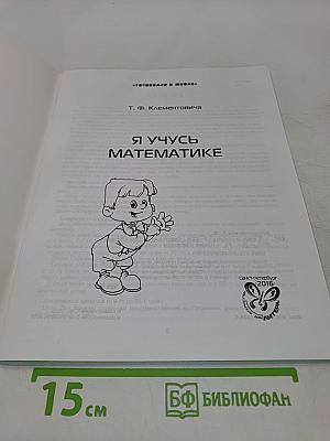 Я учусь математике