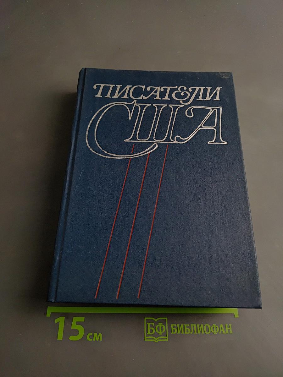 Писатели США. Краткие творческие биографии