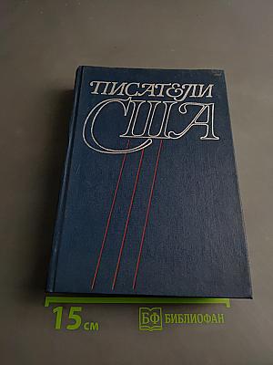 Писатели США. Краткие творческие биографии