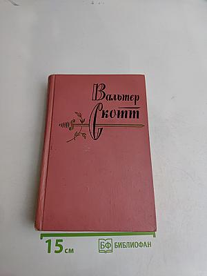 Собрание сочинений. Том первый. Уэверли