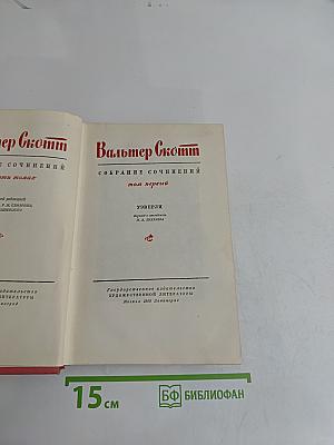 Собрание сочинений. Том первый. Уэверли