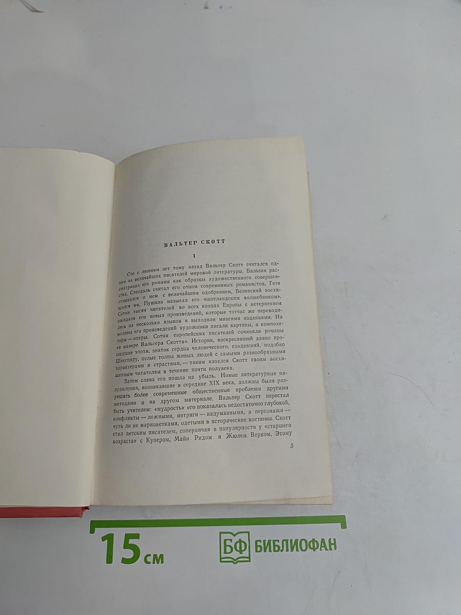 Собрание сочинений. Том первый. Уэверли