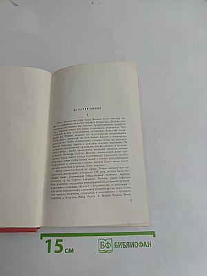 Собрание сочинений. Том первый. Уэверли