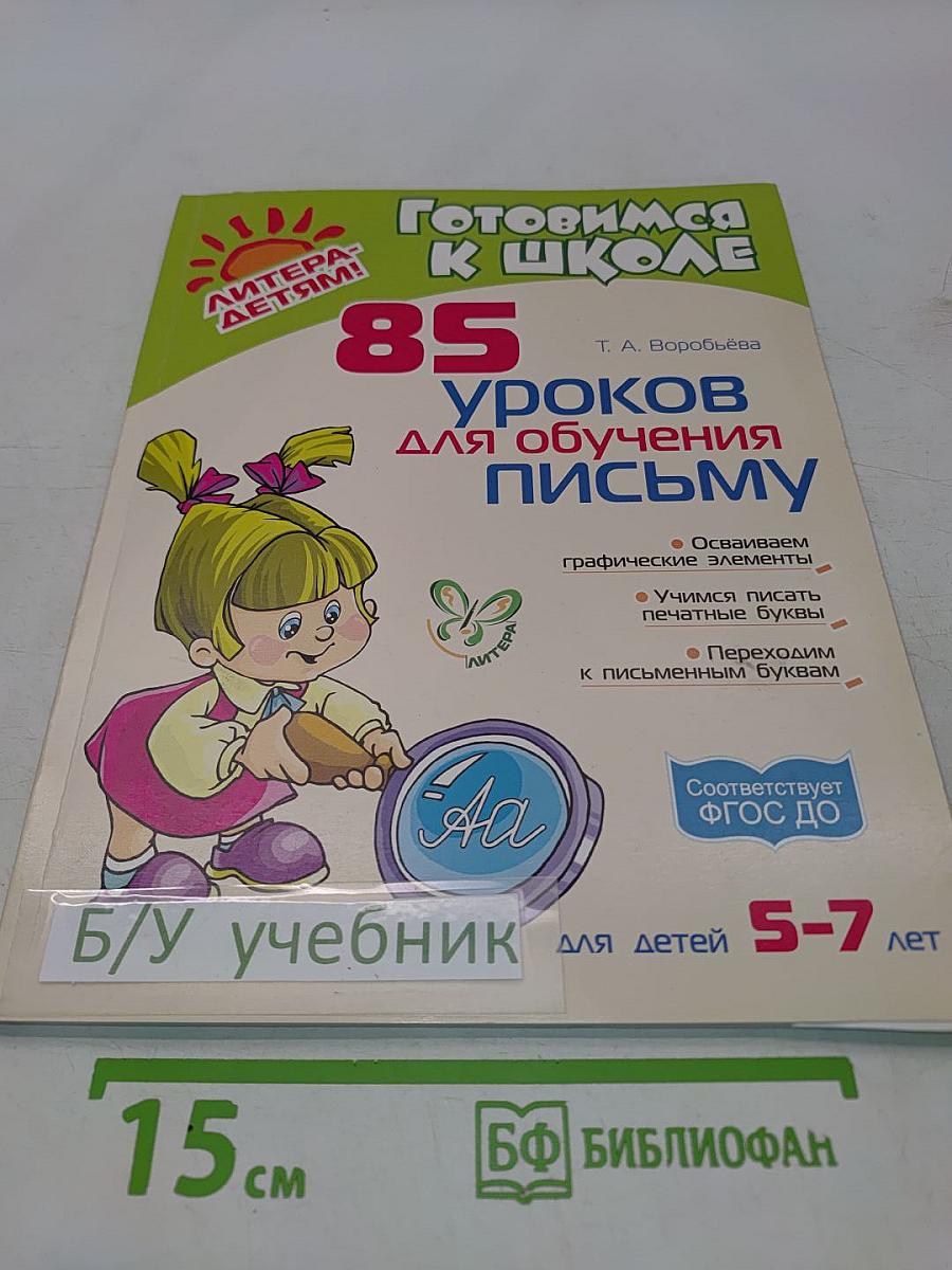 85 уроков для обучения письму