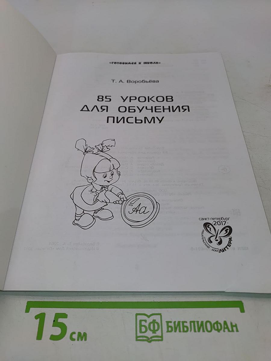 85 уроков для обучения письму