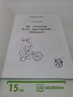 85 уроков для обучения письму