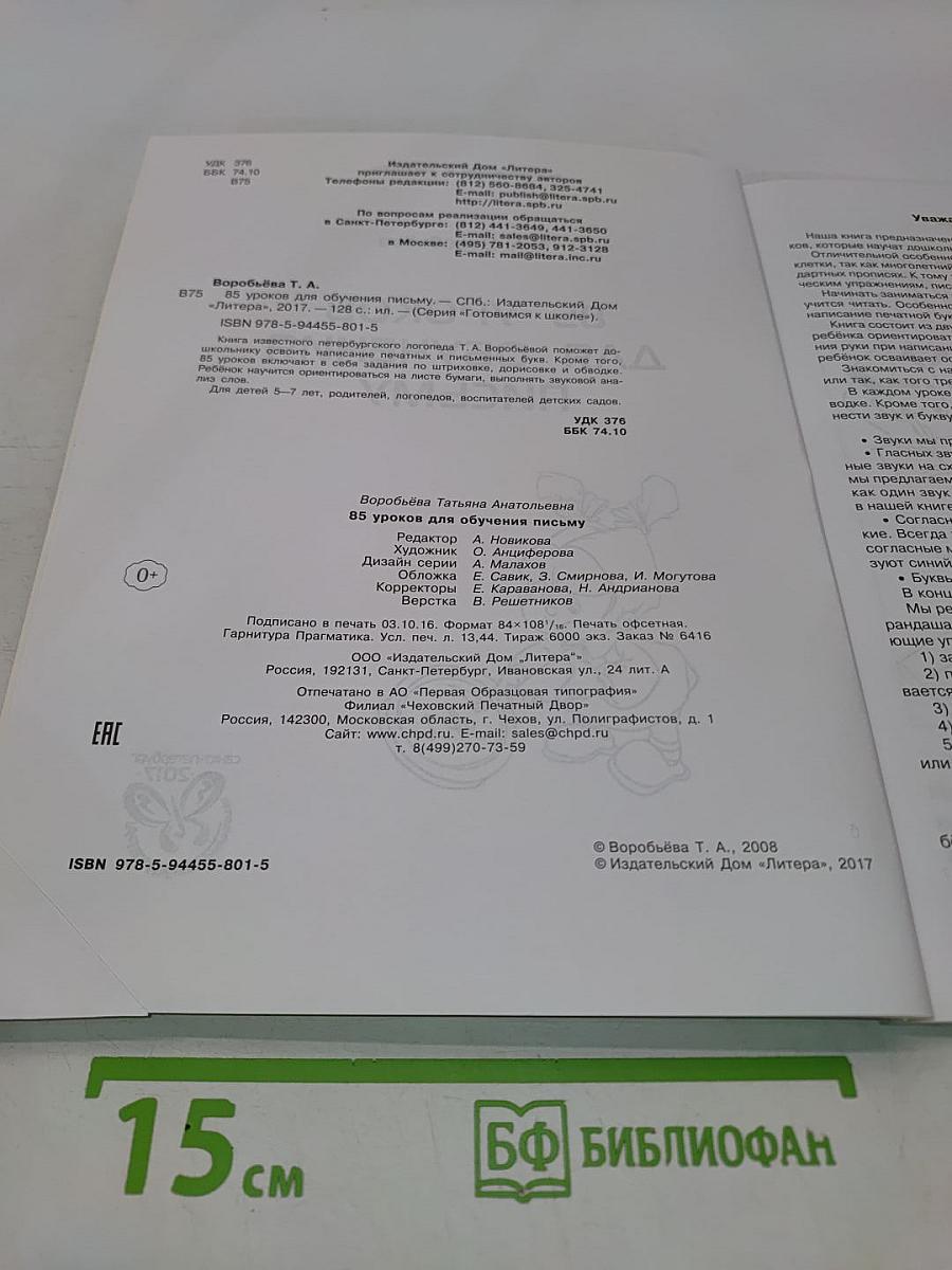 85 уроков для обучения письму