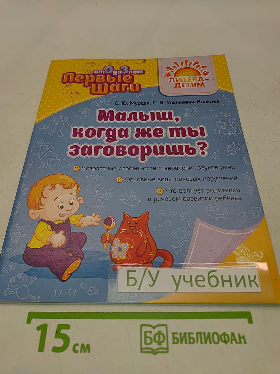 Малыш, когда же ты заговоришь?