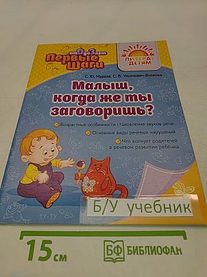 Малыш, когда же ты заговоришь?