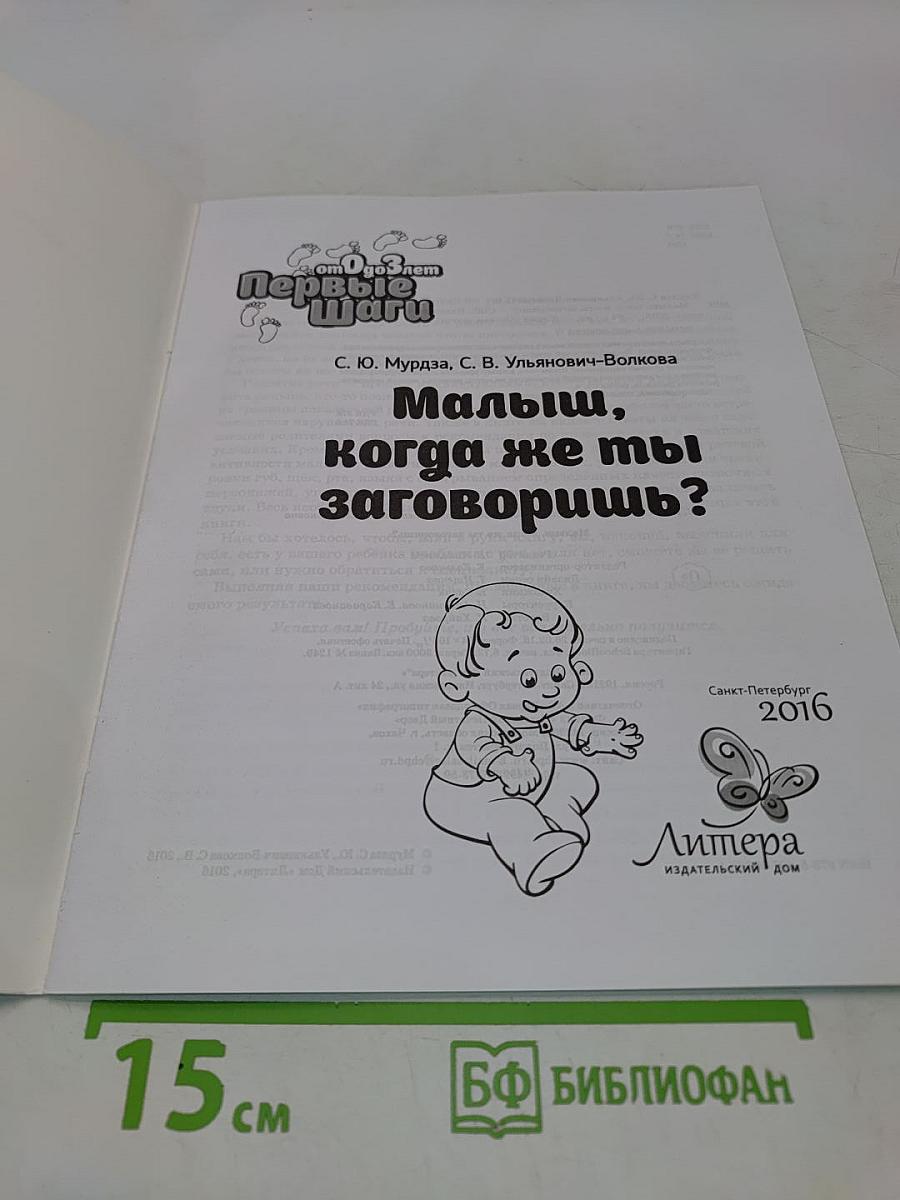 Малыш, когда же ты заговоришь?