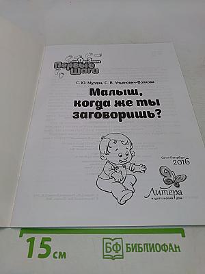 Малыш, когда же ты заговоришь?