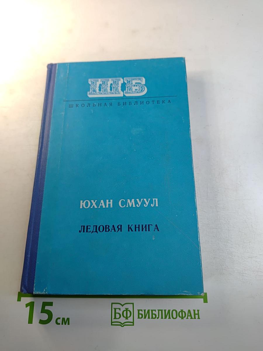 Ледовая книга. Антарктический дневник