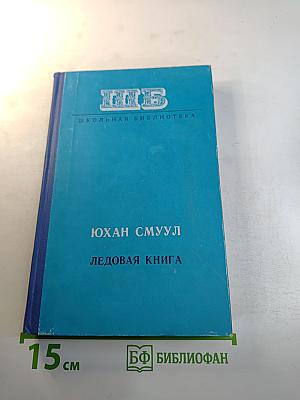 Ледовая книга. Антарктический дневник