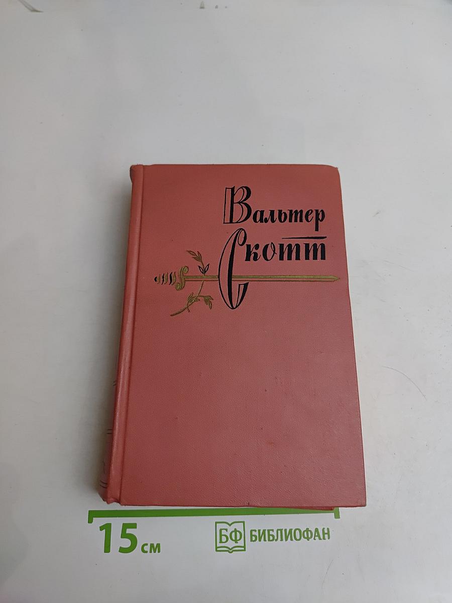 Кенильворт. Том одиннадцатый