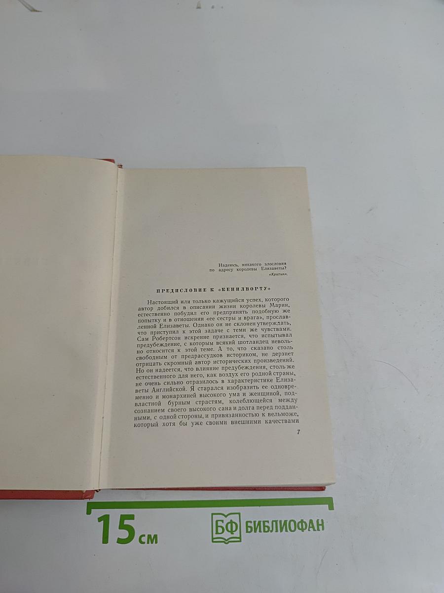 Кенильворт. Том одиннадцатый
