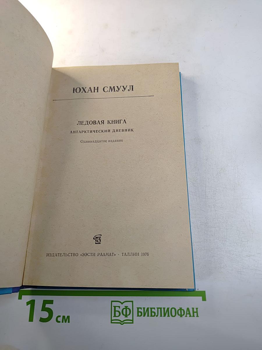 Ледовая книга. Антарктический дневник